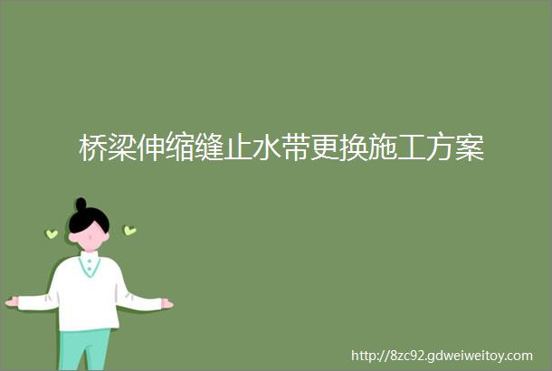 桥梁伸缩缝止水带更换施工方案